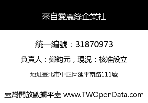 來自愛麗絲企業社