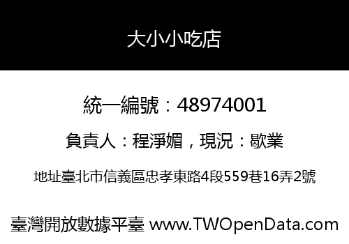 大小小吃店