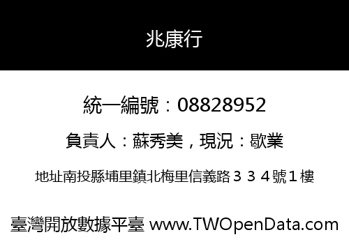 兆康行