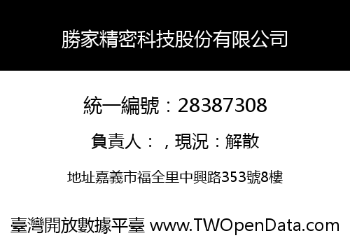 勝家精密科技股份有限公司