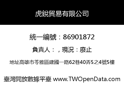 虎銳貿易有限公司