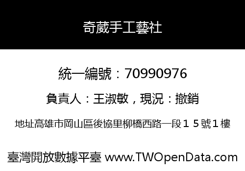 奇葳手工藝社