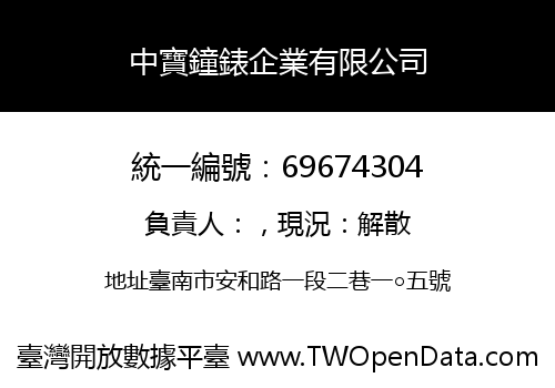 中寶鐘錶企業有限公司