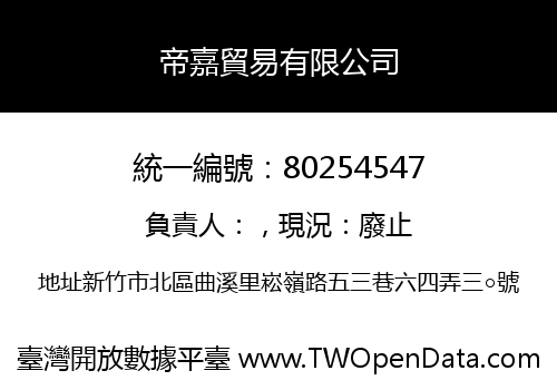 帝嘉貿易有限公司