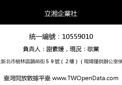 立湘企業社