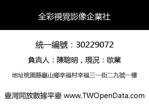 全彩視覺影像企業社