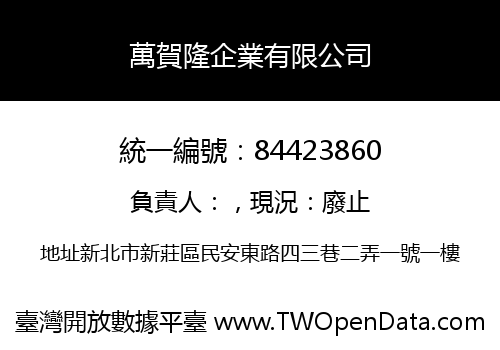 萬賀隆企業有限公司