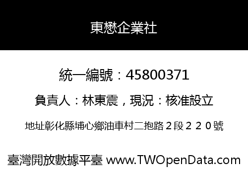 東懋企業社