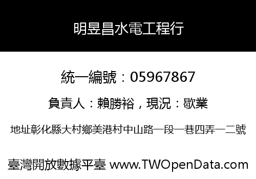 明昱昌水電工程行