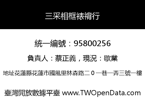 三采相框裱褙行