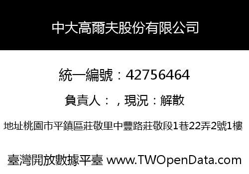中大高爾夫股份有限公司