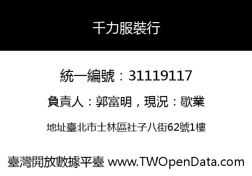 千力服裝行