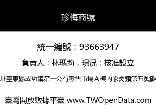 珍梅商號