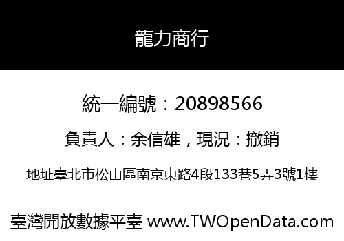 龍力商行