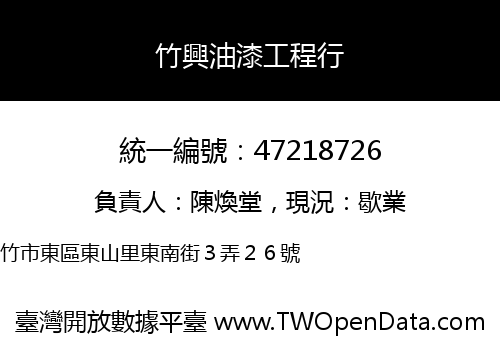 竹興油漆工程行