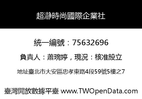 超瀞時尚國際企業社