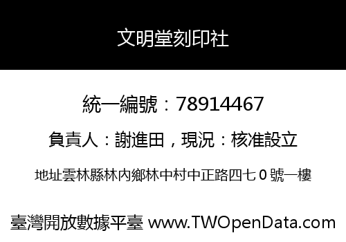 文明堂刻印社