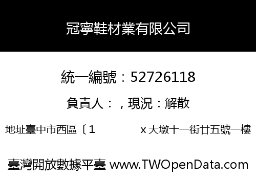 冠寧鞋材業有限公司