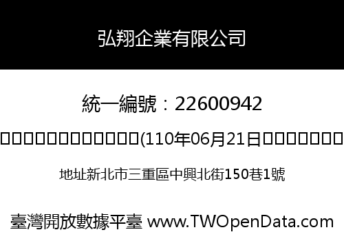 弘翔企業有限公司