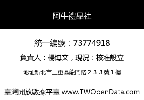 阿牛禮品社