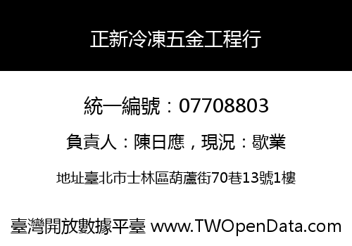 正新冷凍五金工程行