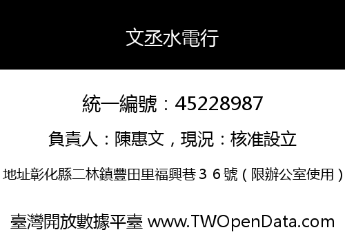 文丞水電行
