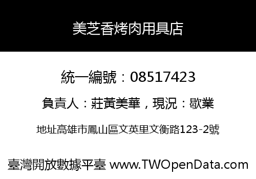 美芝香烤肉用具店
