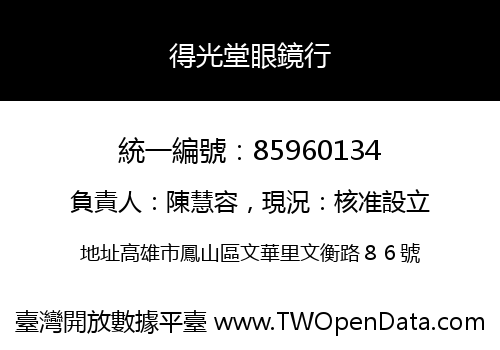 得光堂眼鏡行