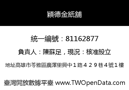 穎德金紙舖