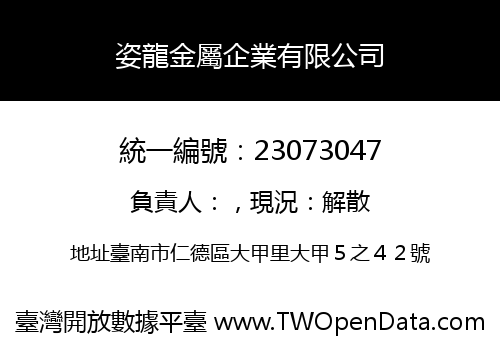 姿龍金屬企業有限公司