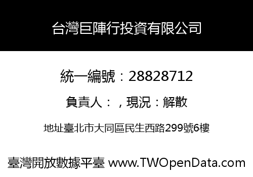 台灣巨陣行投資有限公司