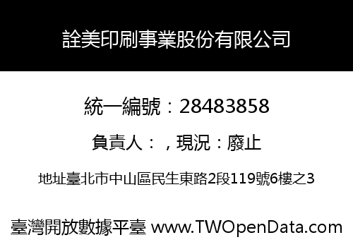 詮美印刷事業股份有限公司