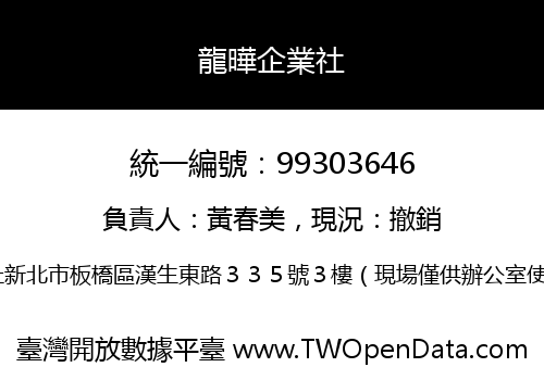 龍曄企業社