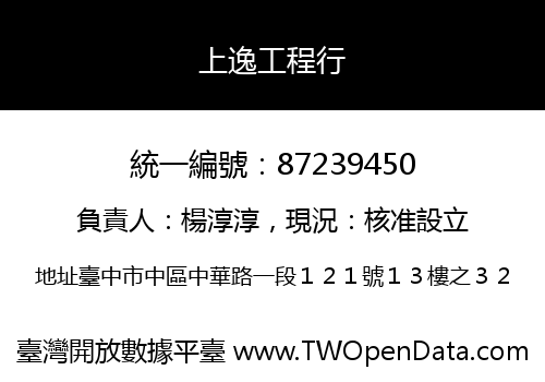 上逸工程行