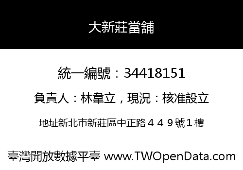 大新莊當舖