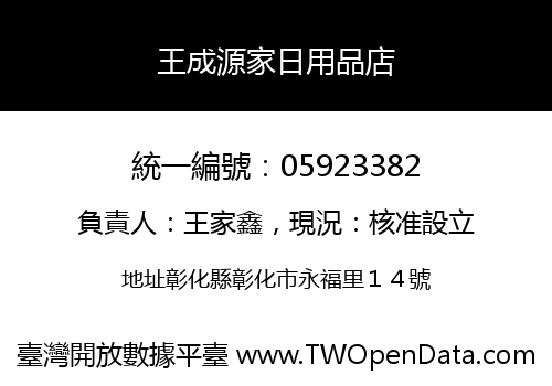 王成源家日用品店