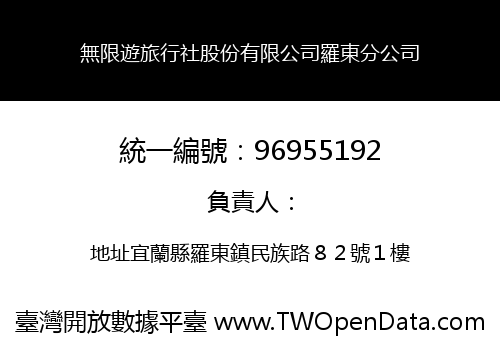 無限遊旅行社股份有限公司羅東分公司