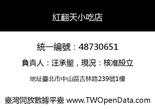 紅翻天小吃店