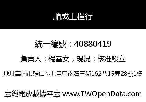 順成工程行