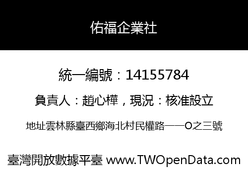 佑福企業社