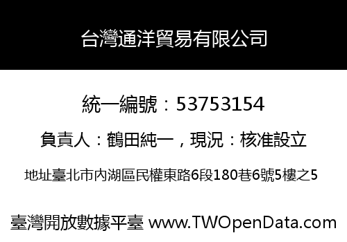 台灣通洋貿易有限公司
