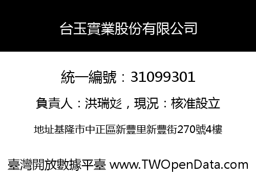 台玉實業股份有限公司