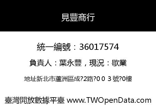 見豐商行