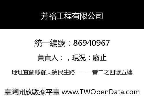 芳裕工程有限公司
