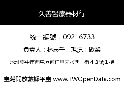 久善醫療器材行