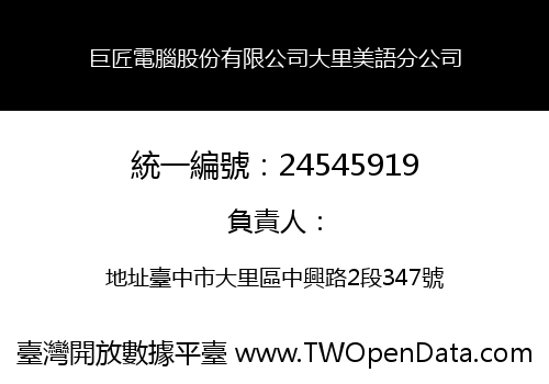 巨匠電腦股份有限公司大里美語分公司