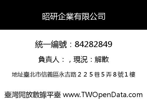 昭研企業有限公司