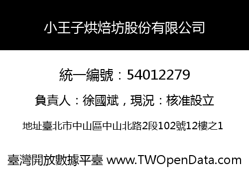小王子烘焙坊股份有限公司