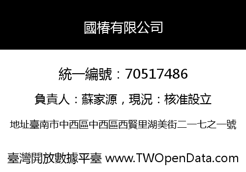 國椿有限公司