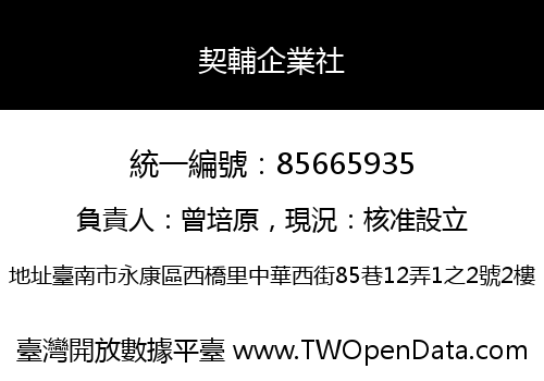契輔企業社